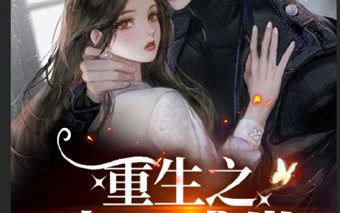 小说卫苒,慕子承《重生之末日盛世》在线全文免费阅读