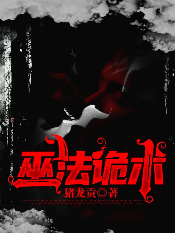 巫法诡术