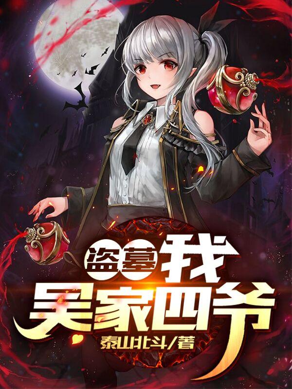 盗墓:我!吴家四爷