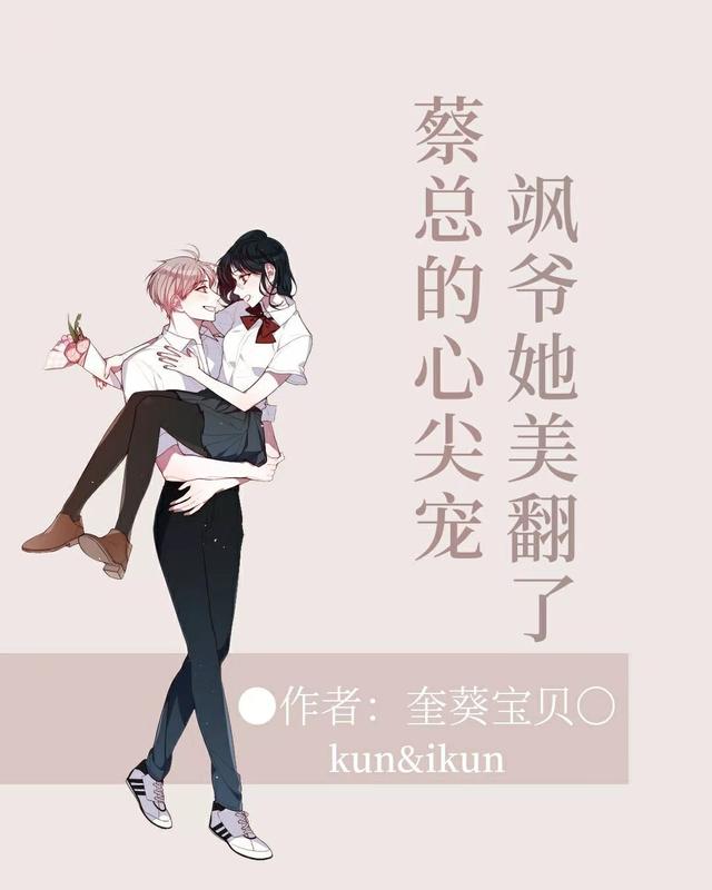 蔡总的心尖宠,飒爷她美翻了