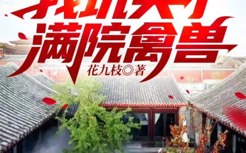 《四合院：我坑哭了满院禽兽》李大胜,闫解成小说免费阅读