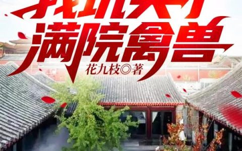 四合院：我坑哭了满院禽兽小说在哪里可以看