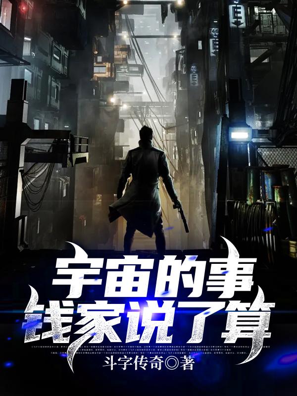 宇宙的事钱家说了算