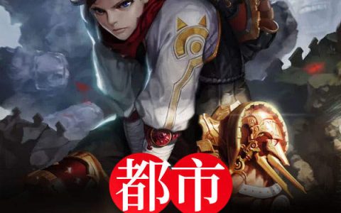 都市寻宝系统周中,周中一小说在哪里可以看