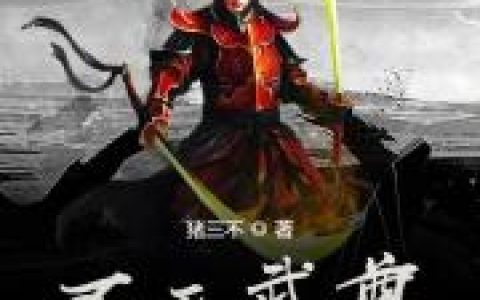 叶真彩衣仙子齐云宗小说-《至尊武皇》叶真彩衣仙子齐云宗全文免费阅读