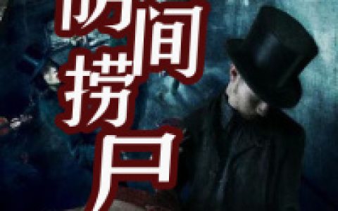 小说周正,张人《阴间捞尸》在线全文免费阅读