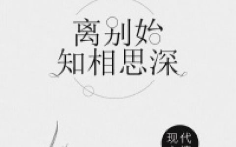 离别始知相思深林宛白,林宛，离别始知相思深小说免费阅读