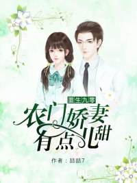 重生九零,农门娇妻有点儿甜