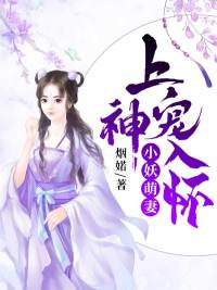 小妖萌妻:上神宠入怀