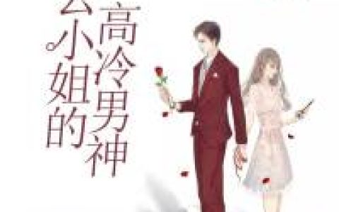 厉淮陌,厉少小说全文免费阅读，《云小姐的高冷男神》最新章节