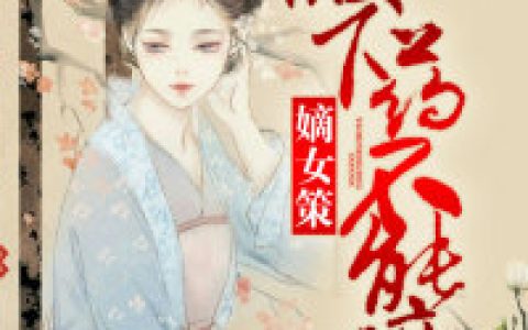 小说《嫡女策：殿下，药不能停》顾玹,赵明霜完整版免费阅读