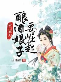 农门弃妇:酿酒娘子要崛起
