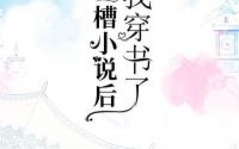 吐槽小说后我穿书了最新章节，苏音晚,苏音全文免费阅读
