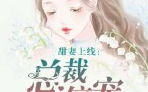甜妻上线：总裁宠不停最新章节，夏初然,唐悦全文免费阅读