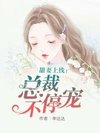 甜妻上线:总裁宠不停