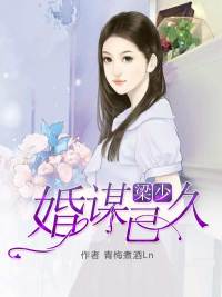 梁少,婚谋已久