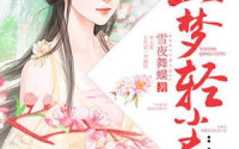 萧楚御,小花然小说《一梦轻尘》全文免费阅读