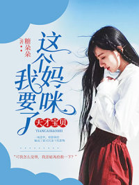 天才宝贝:这个妈咪我要了
