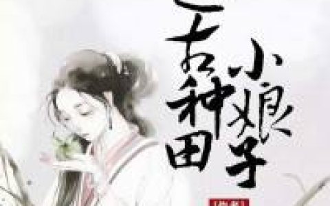 程静,安拉《远古种田小娘子》小说全文免费阅读