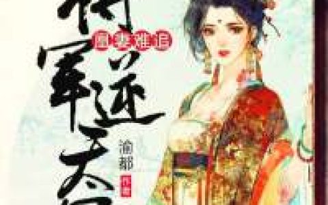 董月氏,子凤凌昆《凰妻难追：将军逆天宠》小说全文免费阅读