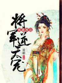 凰妻难追:将军逆天宠