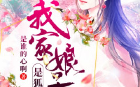 小说《我家娘子是狐妖》白灵,紫然完整版免费阅读