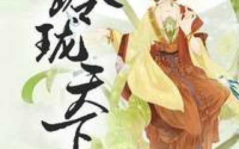 慕家三,慕玲珑小说《玲珑天下》全文免费阅读