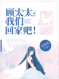 顾太太,我们回家吧!