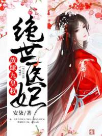 绝世医妃:放肆,九皇叔