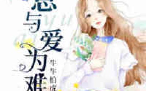 霍蓝,冷晴《总与爱为难》小说全文免费阅读