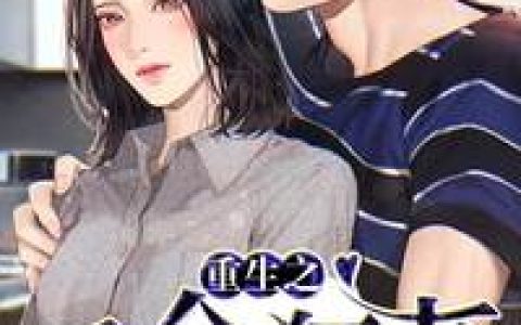重生之千金狂妻（傅云深,叶安）小说在哪里可以看