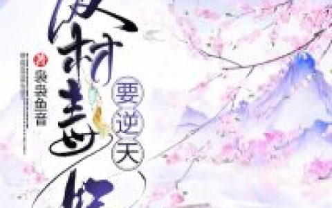 [盛明画镇南王]盛明画宋无涯的小说《废材毒妃要逆天》免费阅读