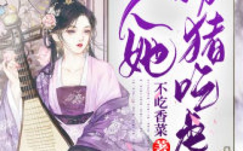 蒋清玉,蒋中山《夫人她扮猪吃虎》小说全文免费阅读