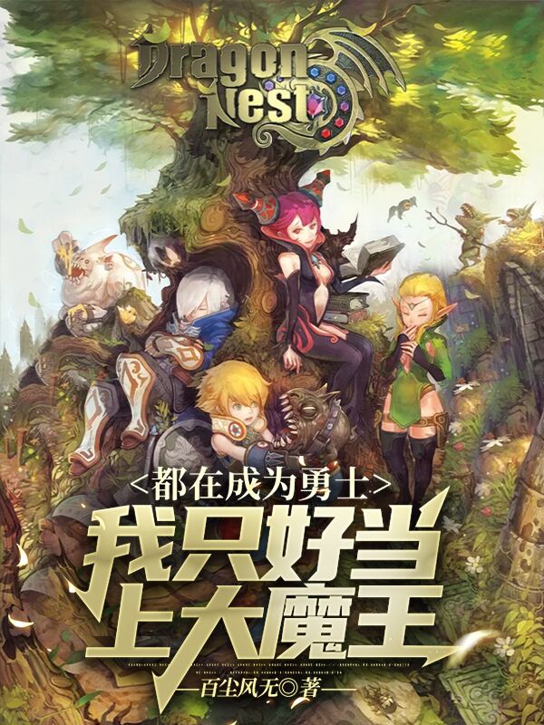 都在成为勇士,我只好当上大魔王