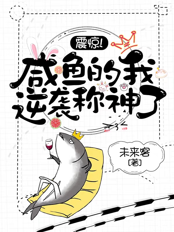 震惊!咸鱼的我逆袭称神了!