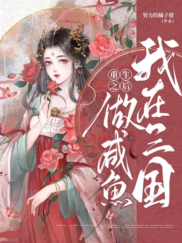 重生之后我在三国做咸鱼