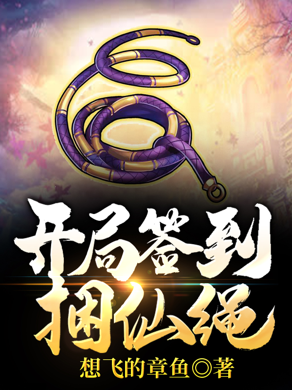 开局签到捆仙绳