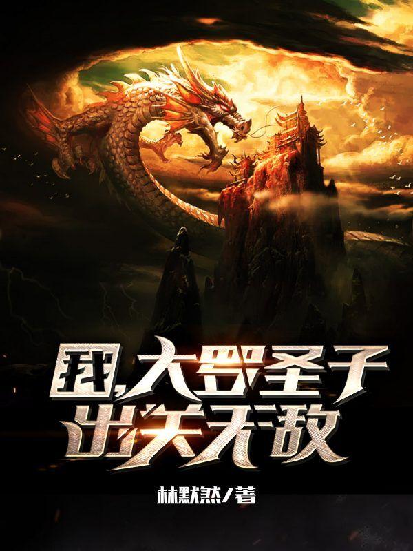 我,大罗圣子,出关无敌