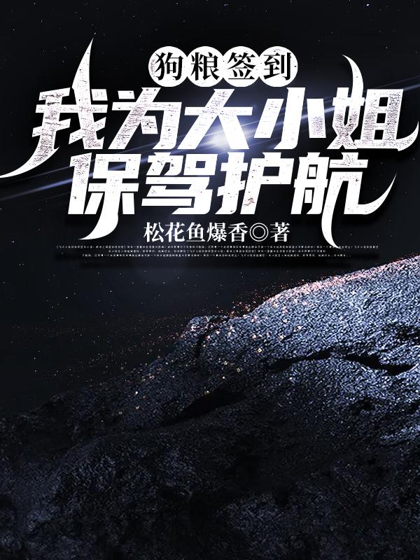 狗粮签到,我为大小姐保驾护航