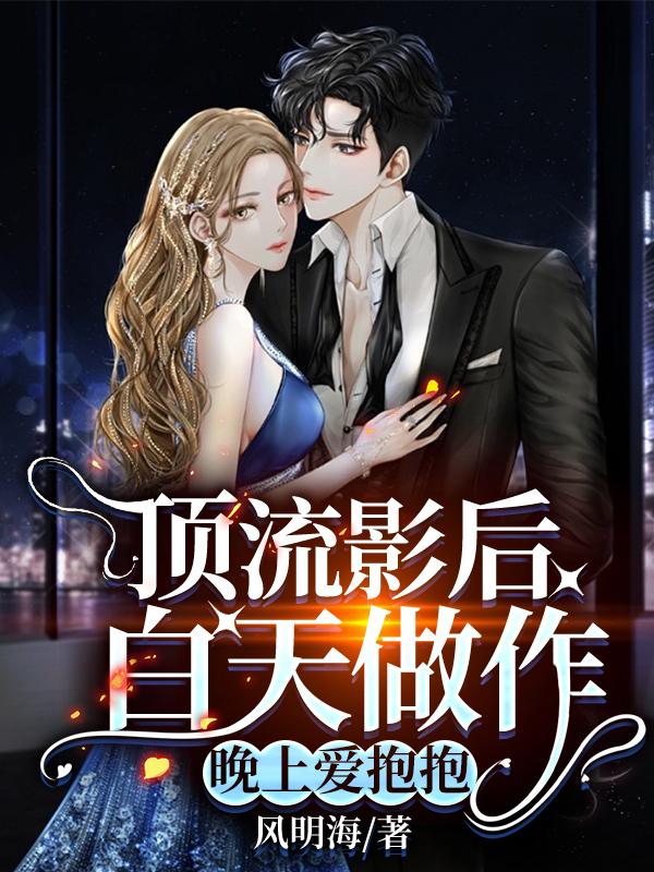 顶流影后白天做作,晚上爱抱抱