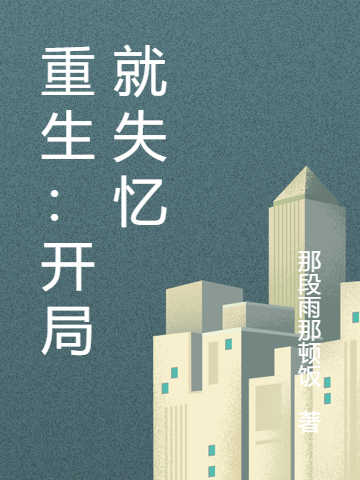 重生:开局就失忆