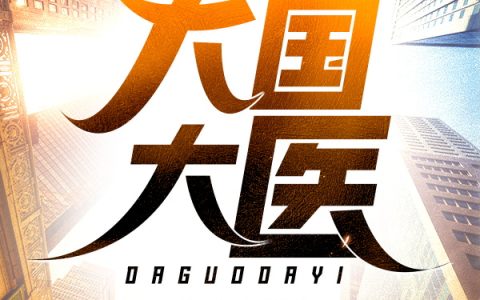 医道归真《大国大医》杨缘起,杨医生小说免费阅读