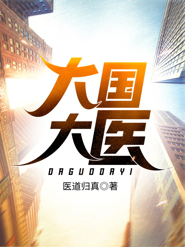 大国大医