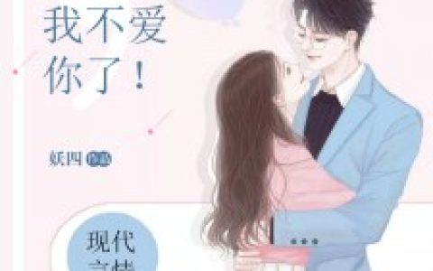 喂，我不爱你了！（慕如歌,陆衍之）小说在哪里可以看