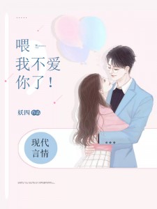 喂,我不爱你了!