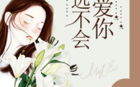 永远不会再爱你最新章节，苏小楠,卓斯年全文免费阅读