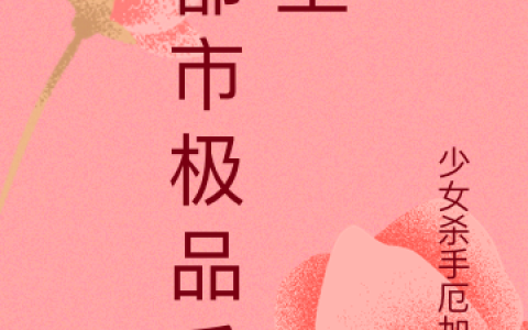 沐轩,千蜓皇小说《都市极品兵王》全文免费阅读