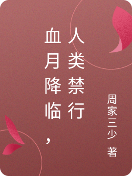 血月降临,人类禁行