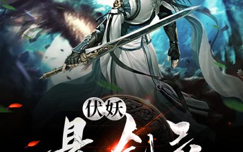 伏妖悬剑录李云凡,李氏小说在哪里可以看