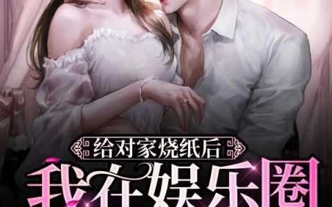 嫡母在上，逆子孽女都跪下云初楚翊全文免费阅读无弹窗大结局_（云初楚翊）云初楚翊最新章节列表笔趣阁（嫡母在上，逆子孽女都跪下）